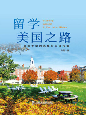 cover image of 留学美国之路
